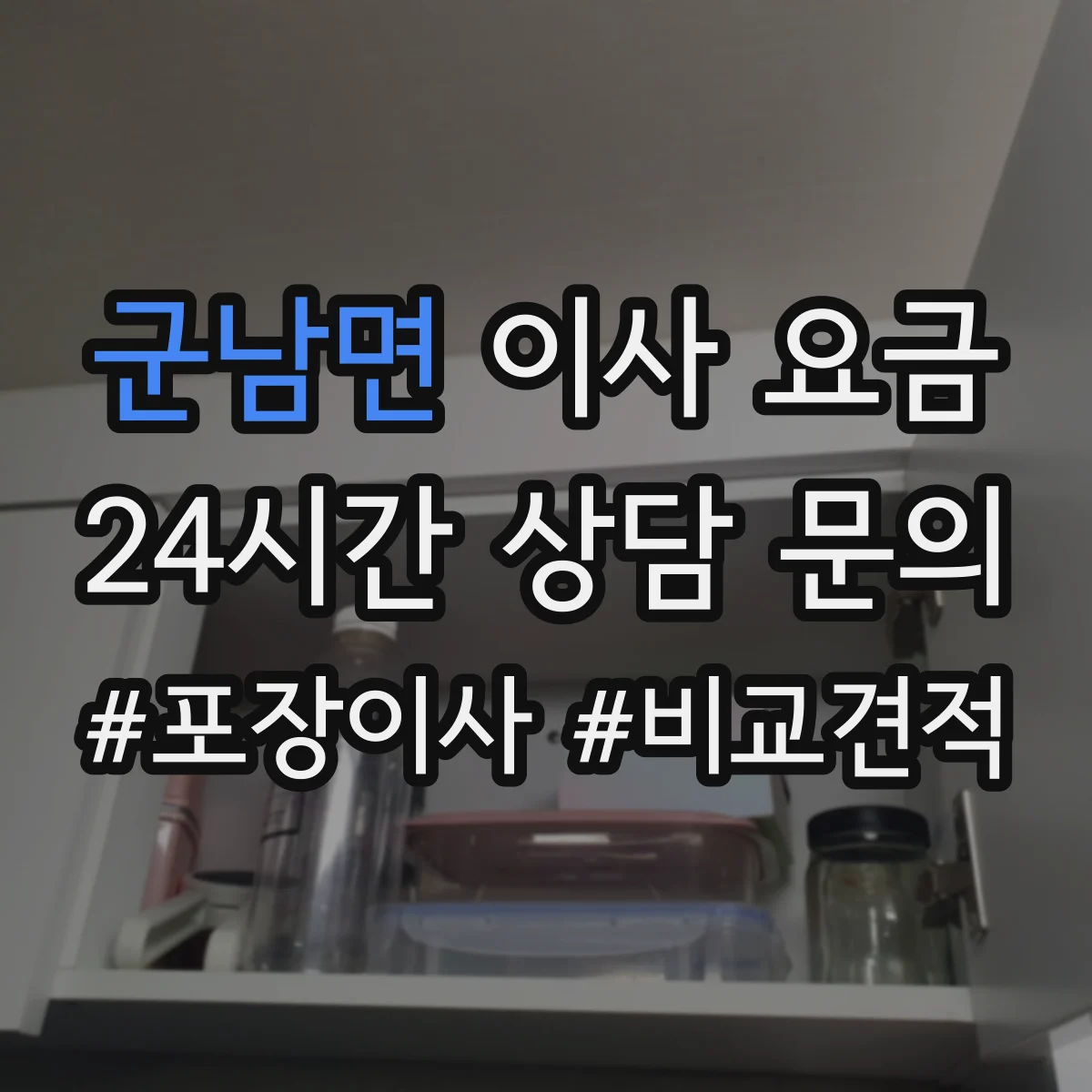 군남면 이사 요금