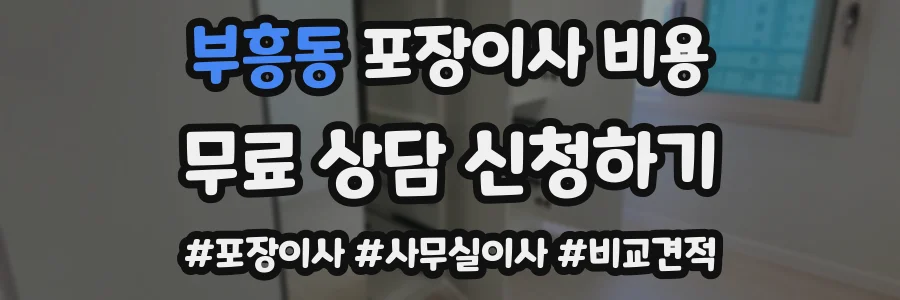부흥동 포장이사 비용