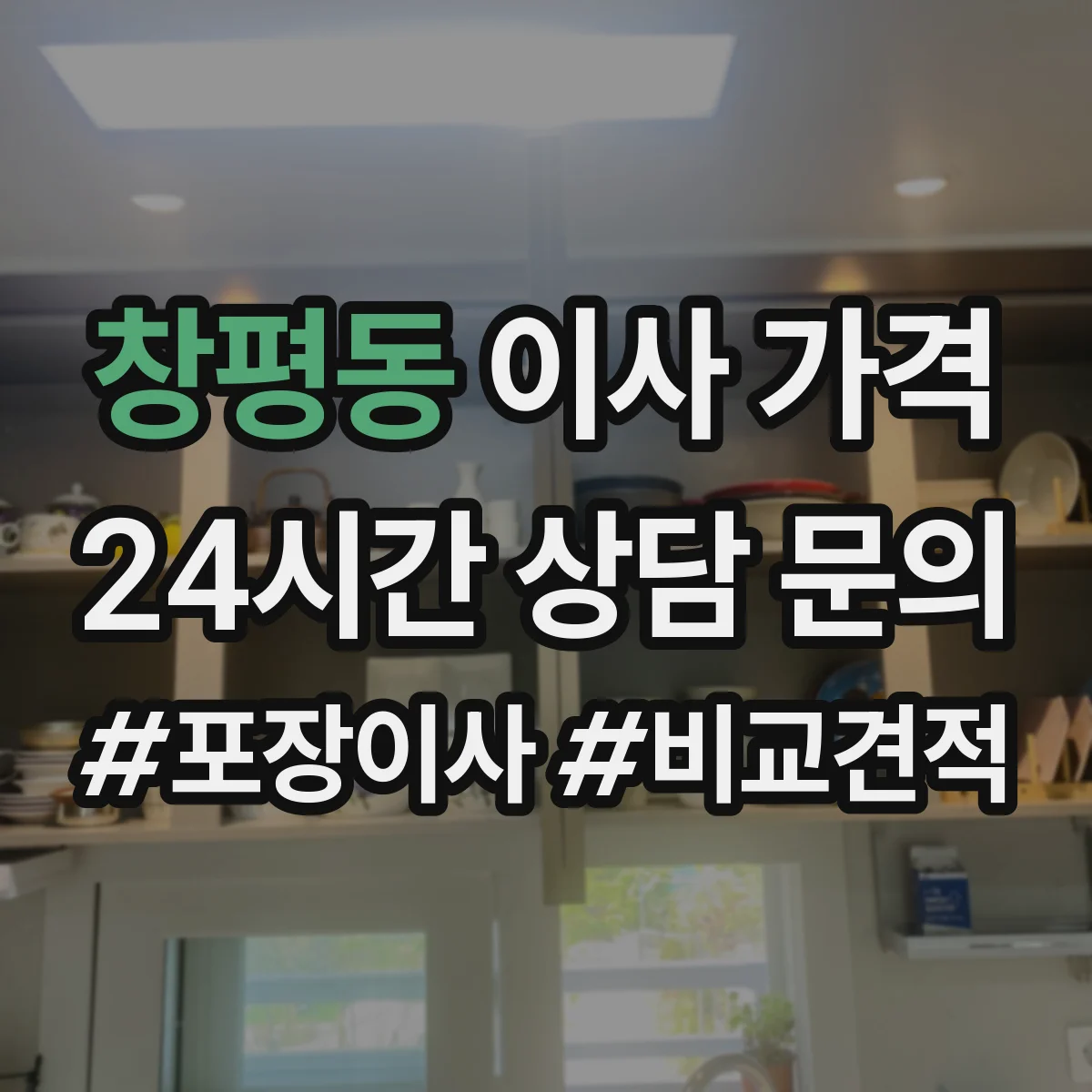 창평동 이사 가격
