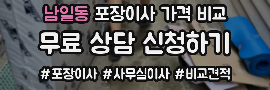 남일동 포장이사 가격 비교