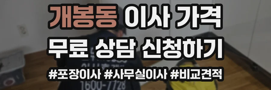 개봉동 이사 가격