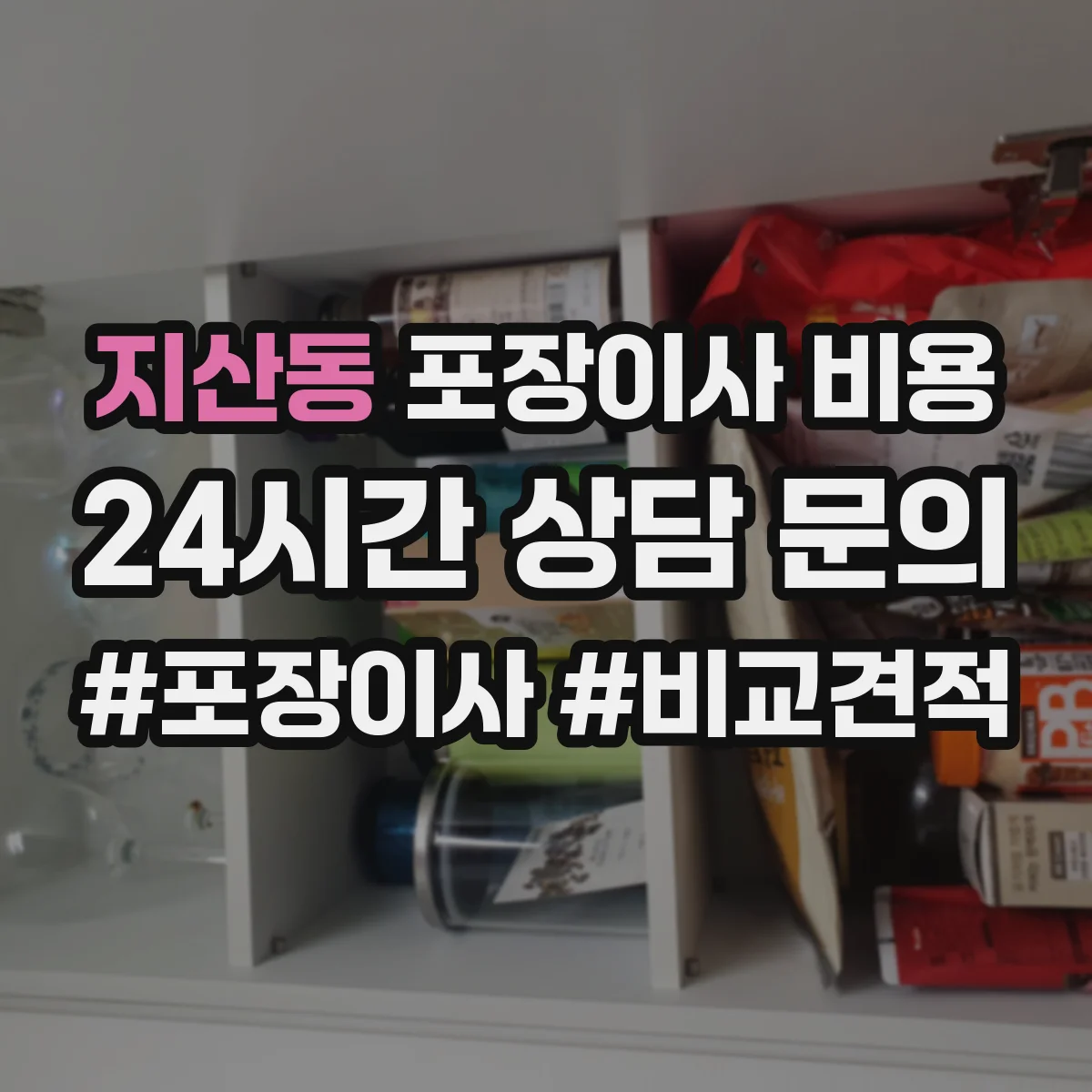 지산동 포장이사 비용
