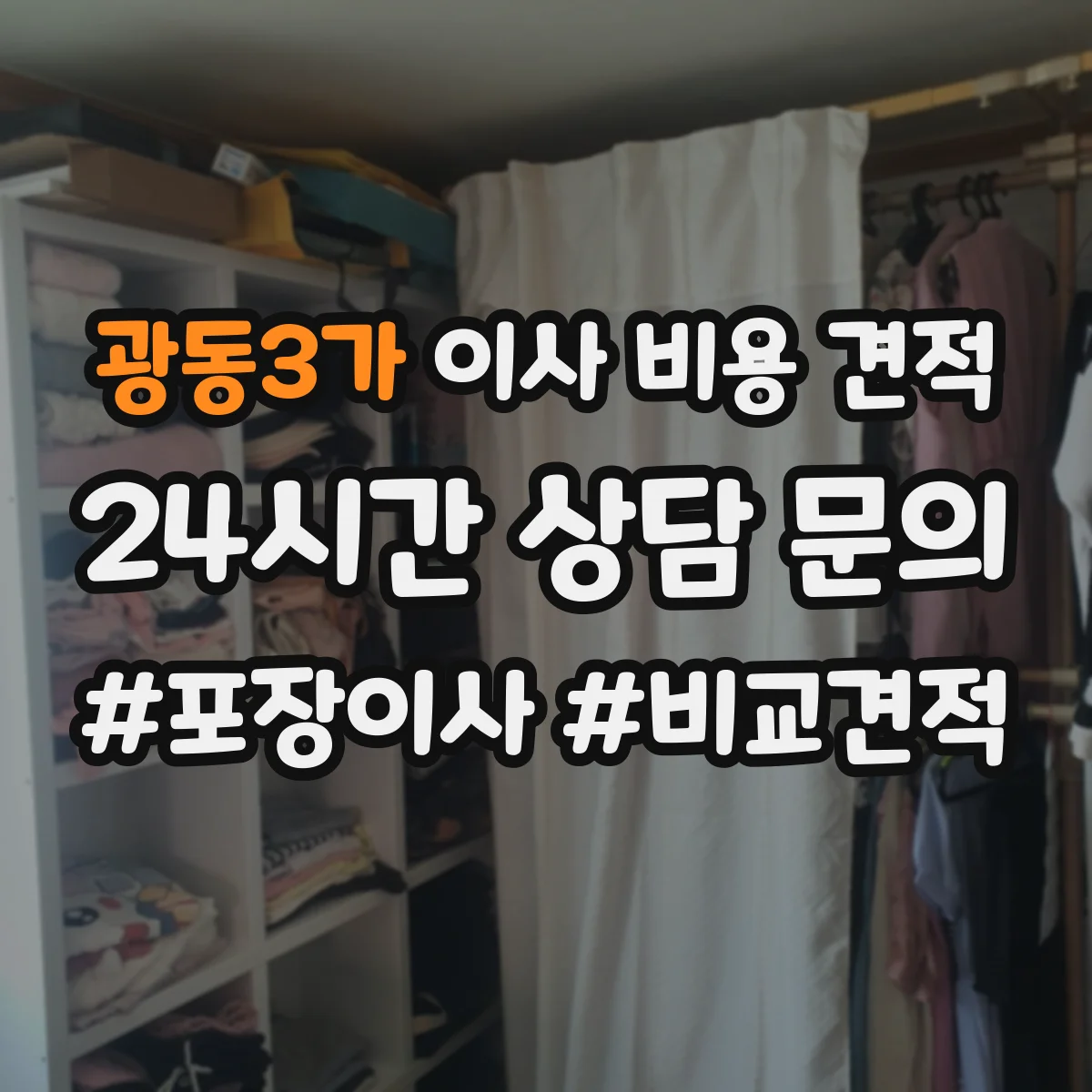 광동3가 이사 비용 견적