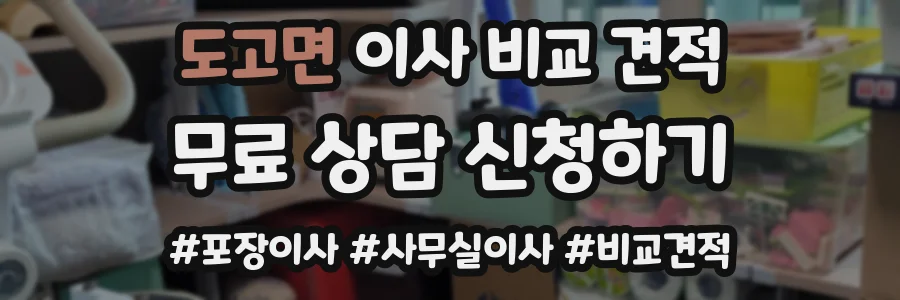 도고면 이사 비교 견적