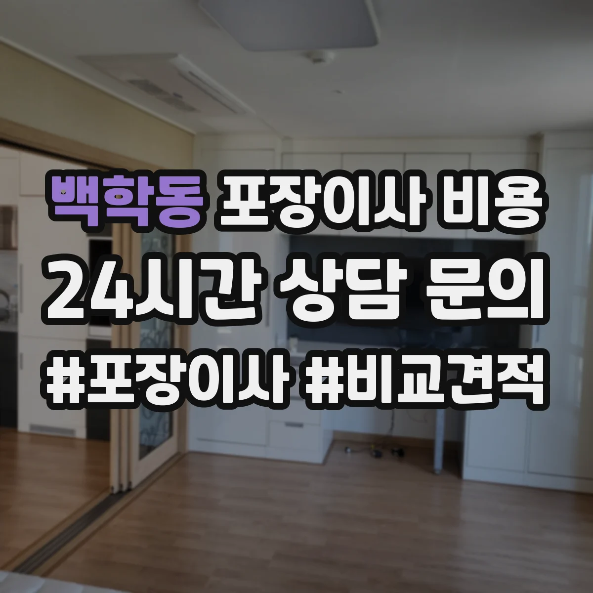백학동 포장이사 비용