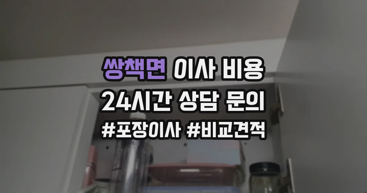 쌍책면 이사 비용