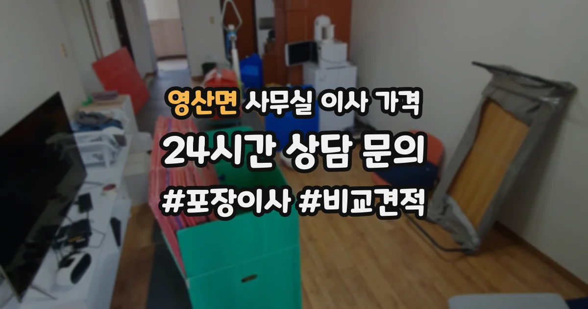 영산면 사무실 이사 가격