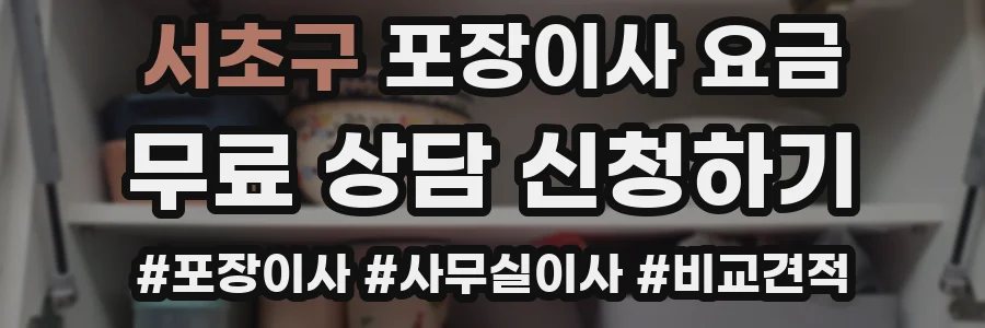 서초구 포장이사 요금