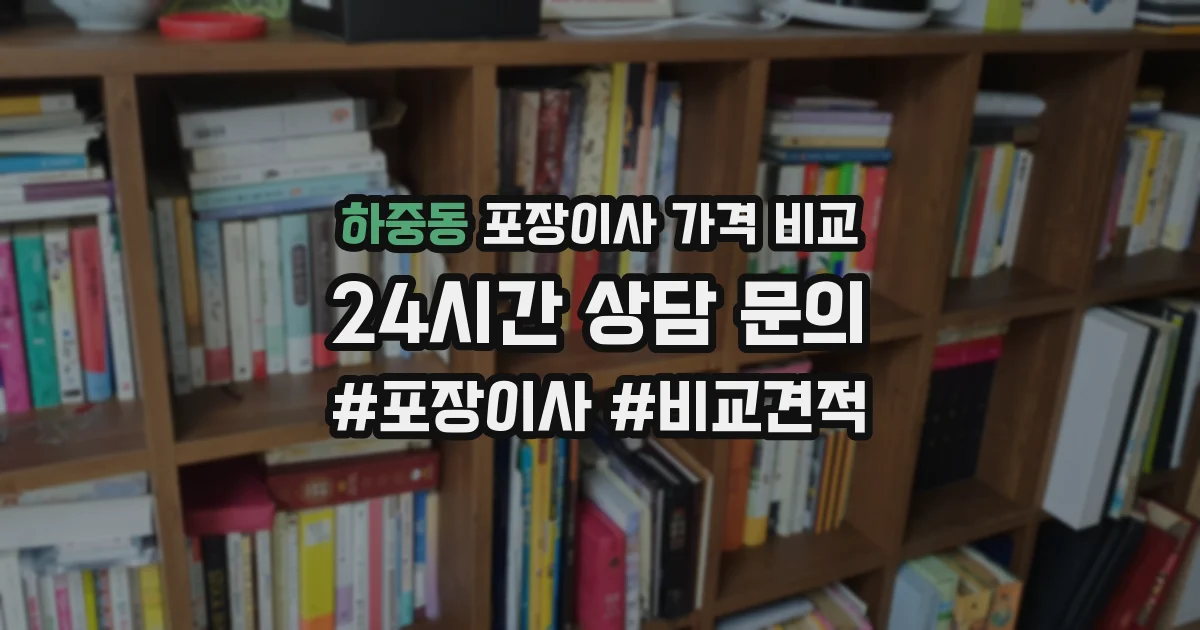하중동 포장이사 가격 비교