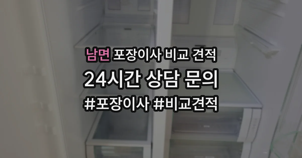 남면 포장이사 비교 견적