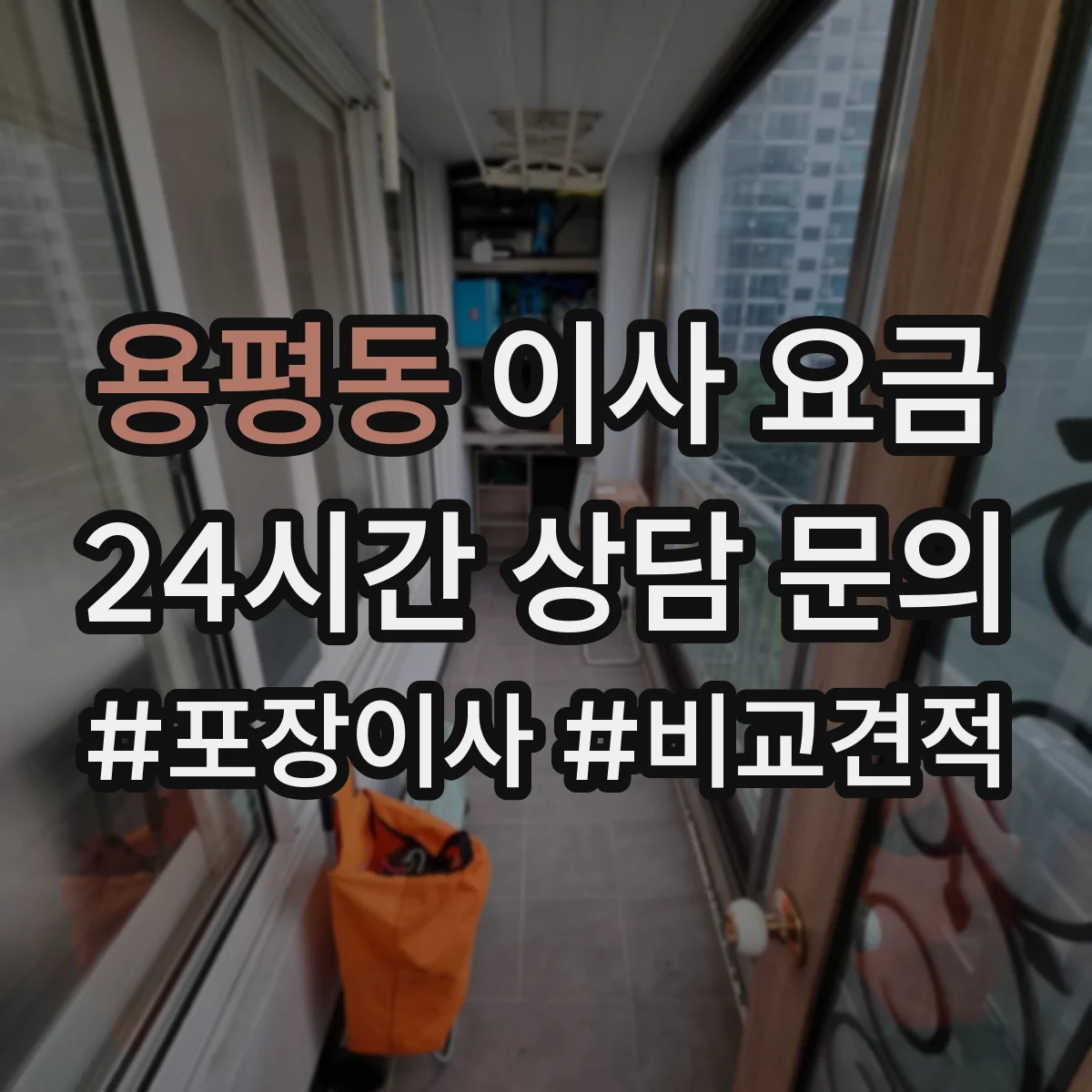 용평동 이사 요금
