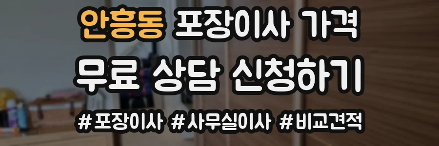 안흥동 포장이사 가격