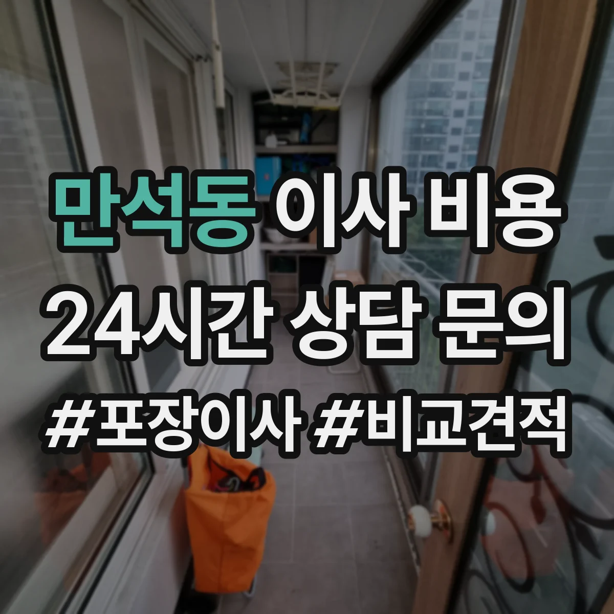 만석동 이사 비용
