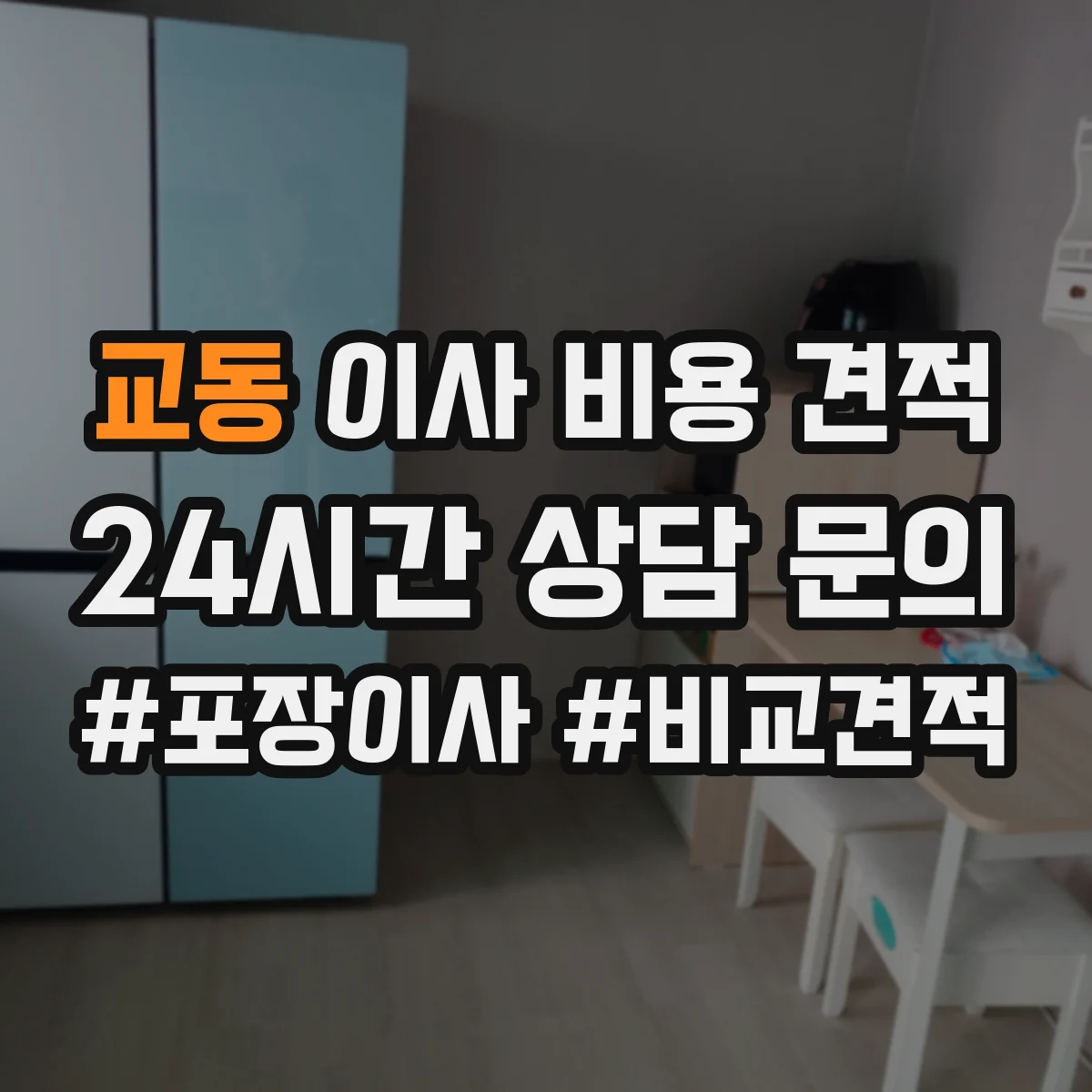 교동 이사 비용 견적
