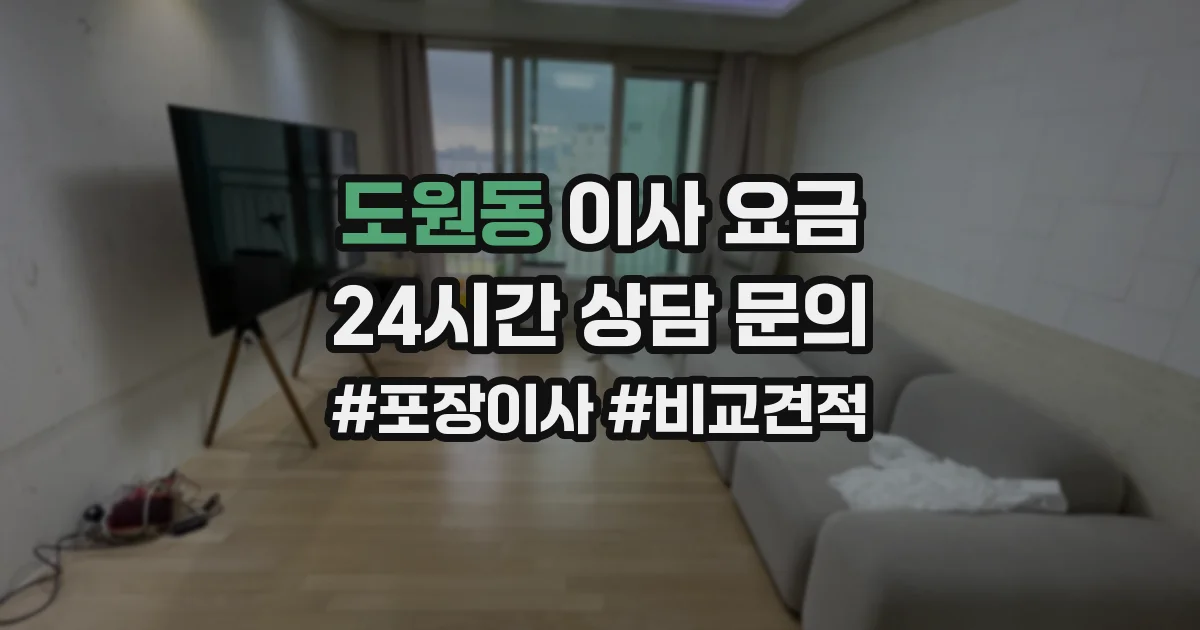 도원동 이사 요금