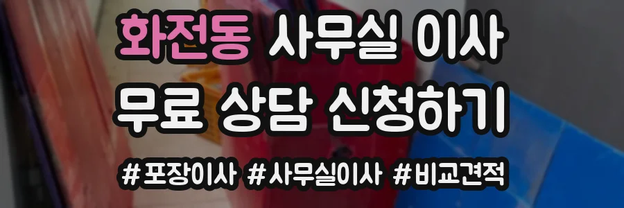 화전동 사무실 이사