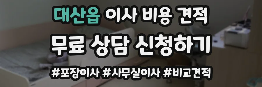 대산읍 이사 비용 견적