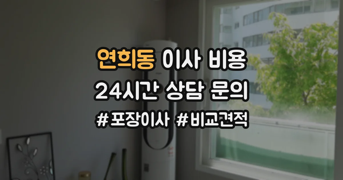 연희동 이사 비용