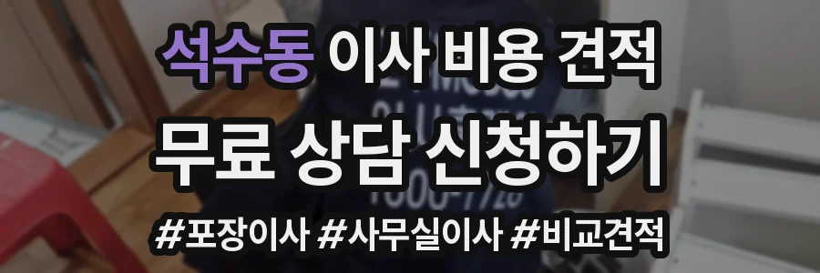 석수동 이사 비용 견적
