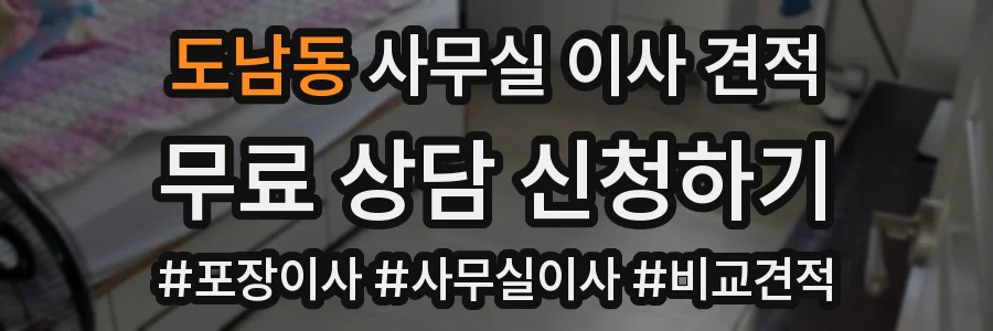 도남동 사무실 이사 견적