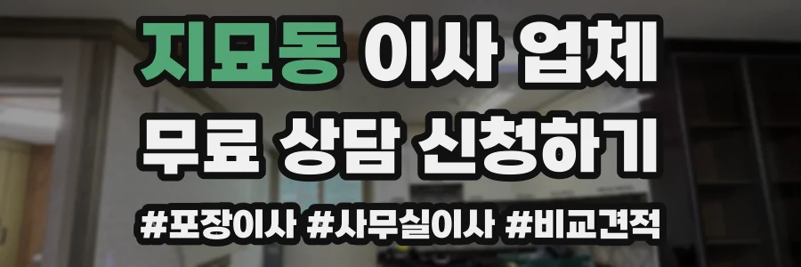 지묘동 이사 업체