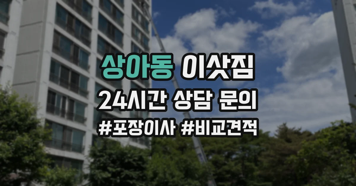 상아동 이삿짐