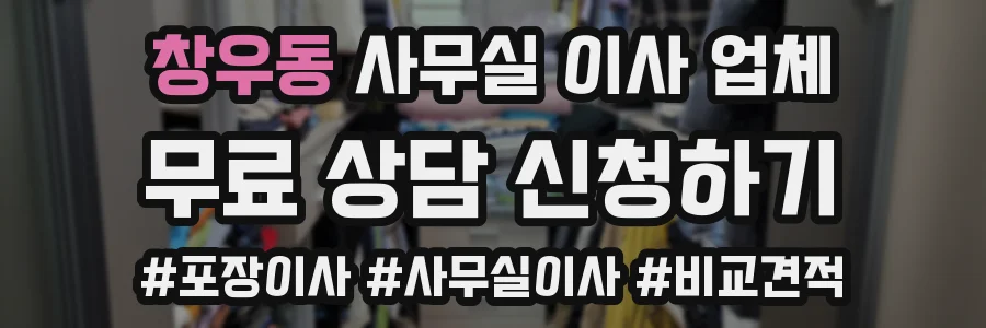 창우동 사무실 이사 업체