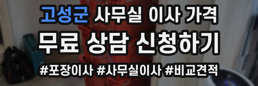 고성군 사무실 이사 가격