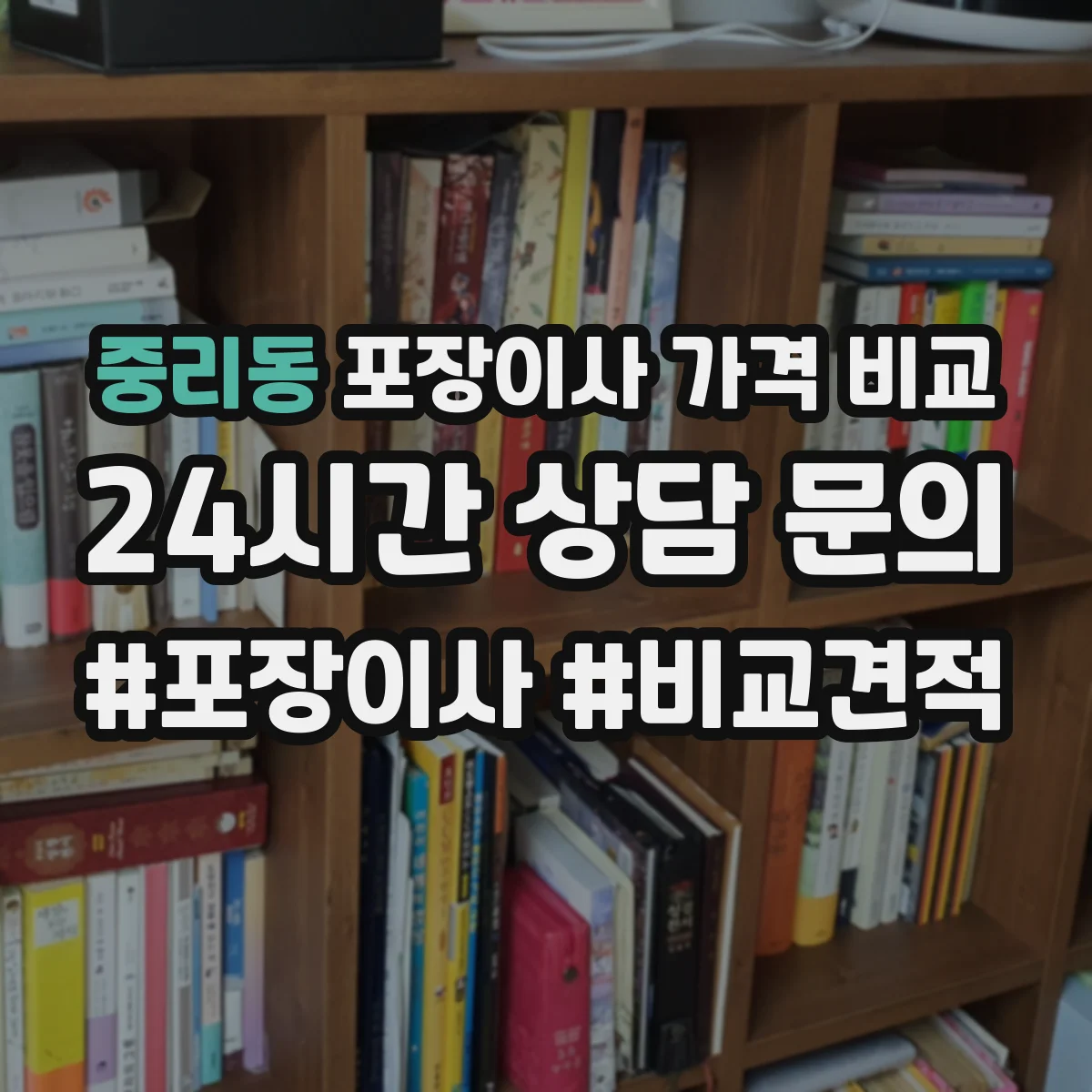중리동 포장이사 가격 비교