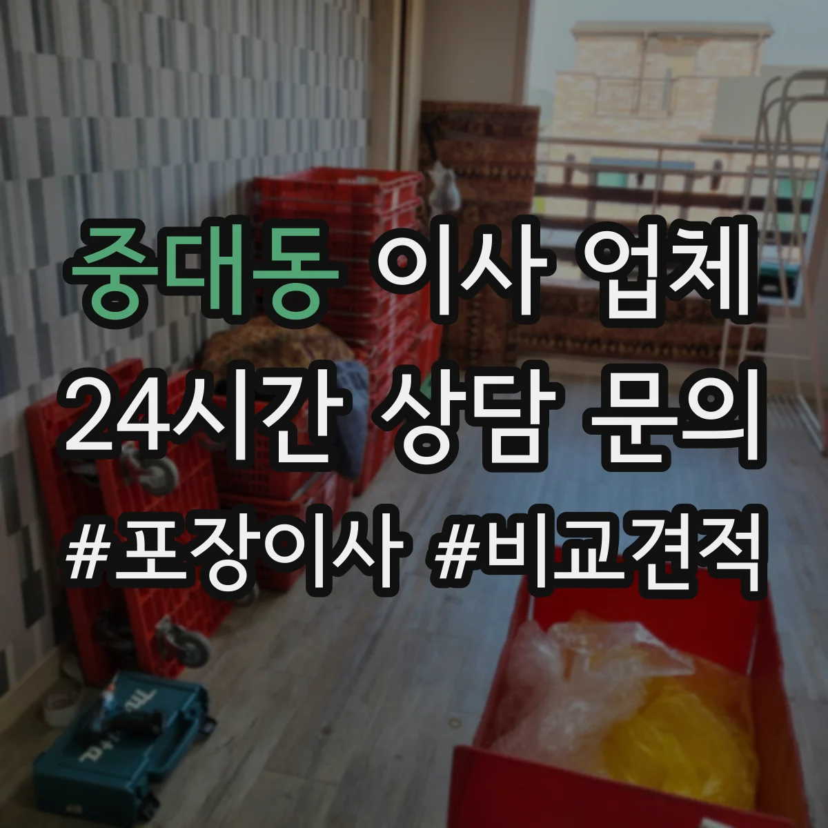 중대동 이사 업체