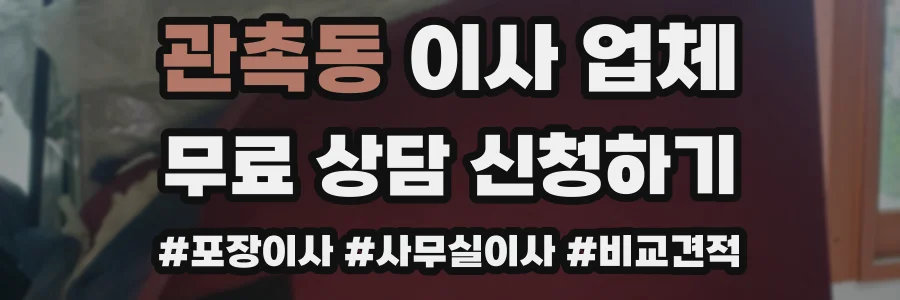 관촉동 이사 업체