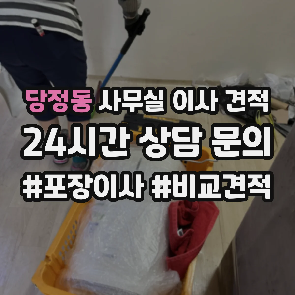 당정동 사무실 이사 견적