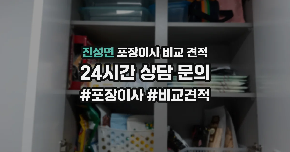 진성면 포장이사 비교 견적