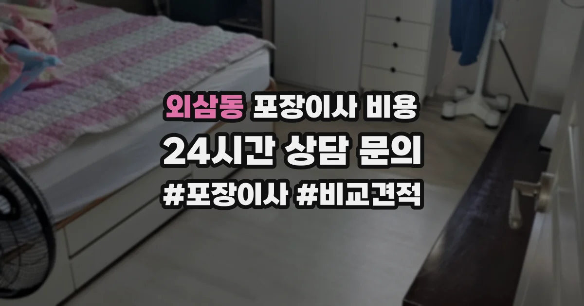 외삼동 포장이사 비용