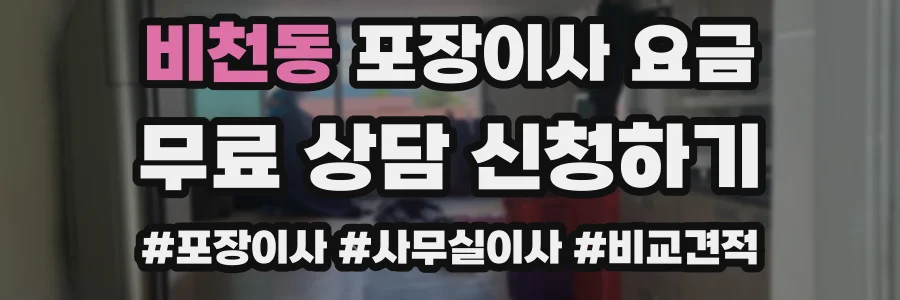 비천동 포장이사 요금