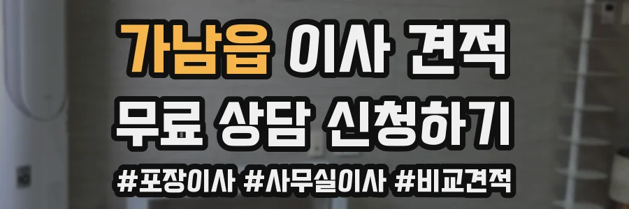 가남읍 이사 견적