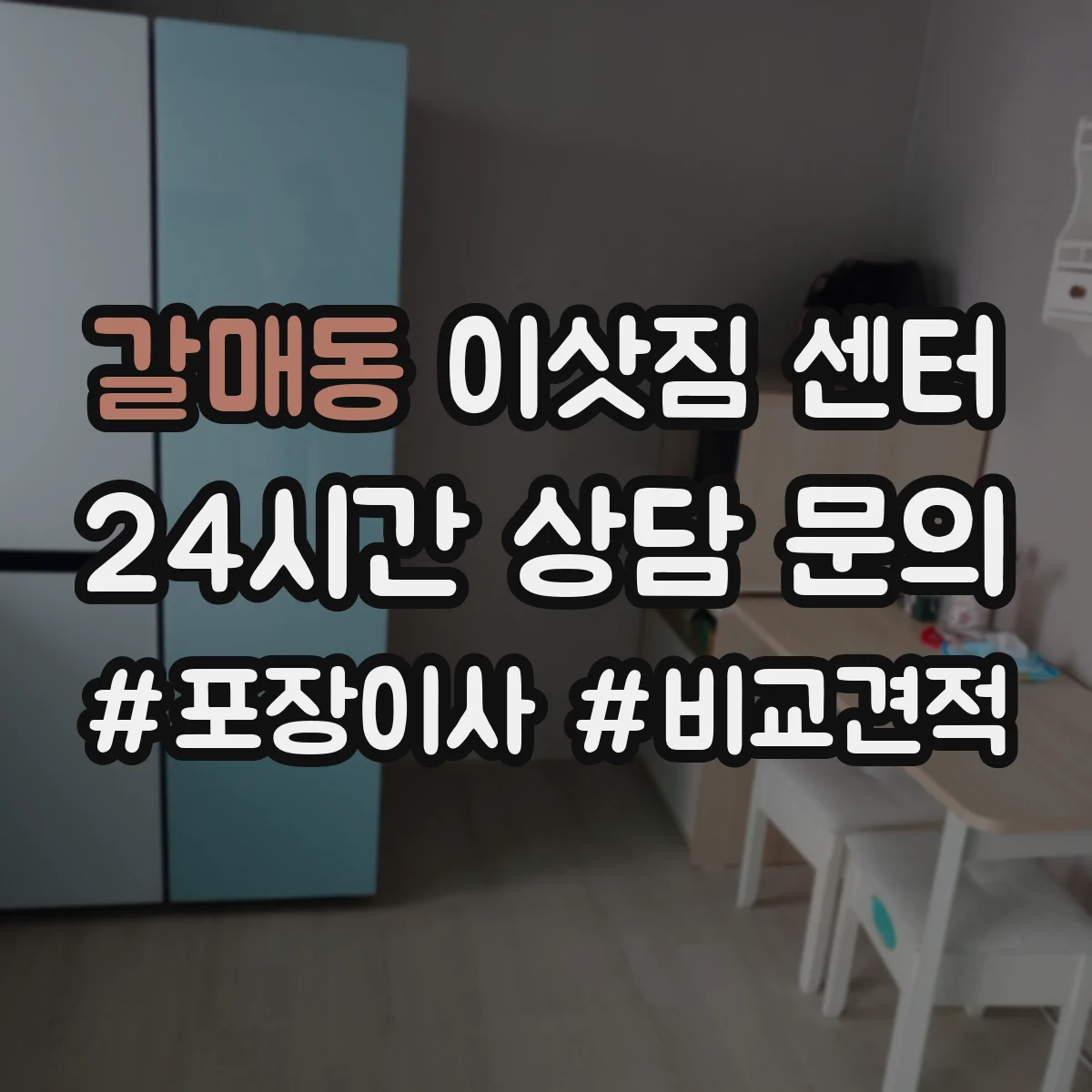 갈매동 이삿짐 센터