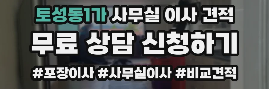토성동1가 사무실 이사 견적