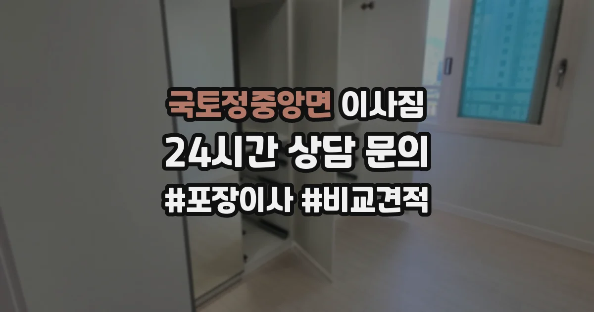 국토정중앙면 이사짐