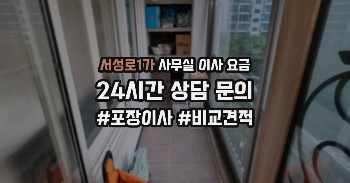 서성로1가 사무실 이사 요금