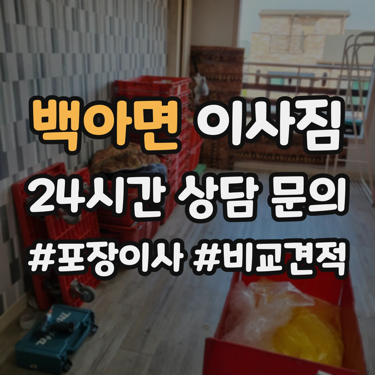백아면 이사짐
