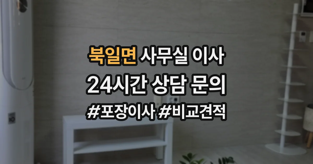 북일면 사무실 이사