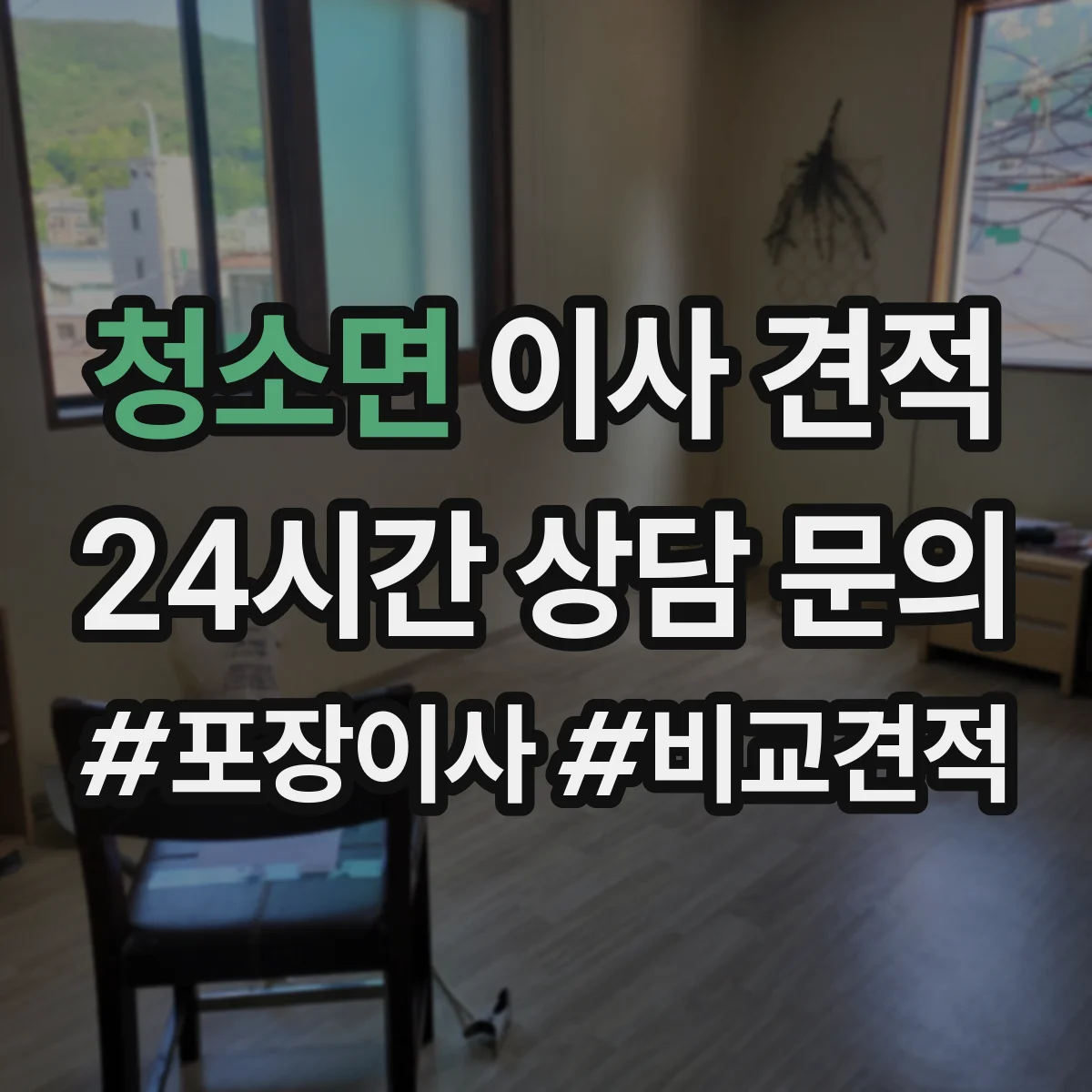 청소면 이사 견적
