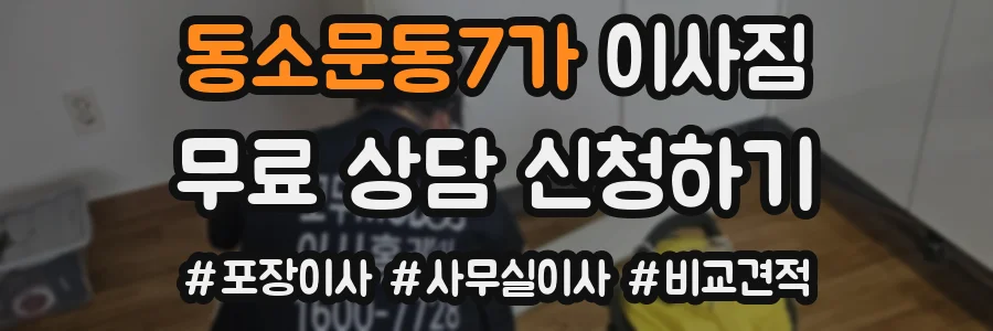 동소문동7가 이사짐