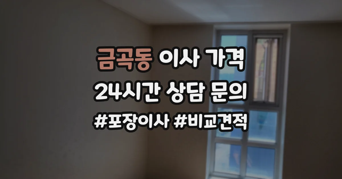 금곡동 이사 가격
