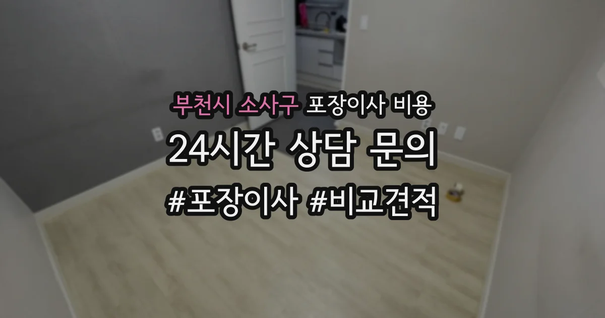 부천시 소사구 포장이사 비용