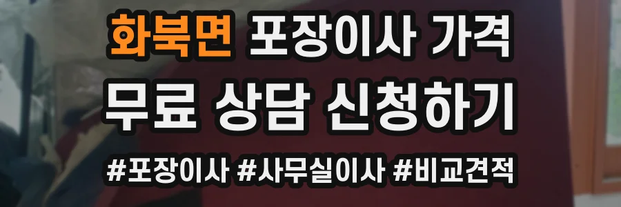 화북면 포장이사 가격