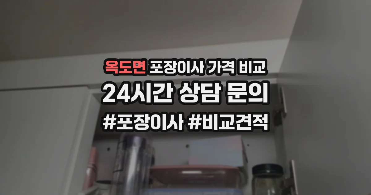 옥도면 포장이사 가격 비교
