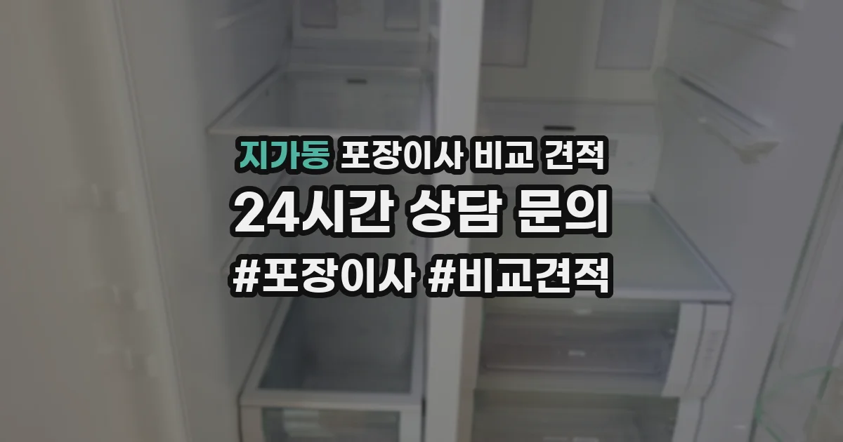 지가동 포장이사 비교 견적