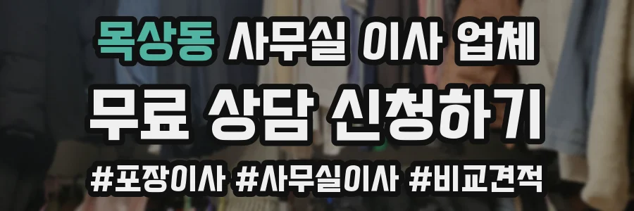 목상동 사무실 이사 업체
